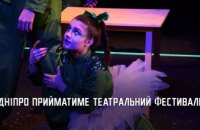 На Дніпропетровщині у Відкритому фестивалі української драматургії візьмуть участь театри з п’яти регіонів 