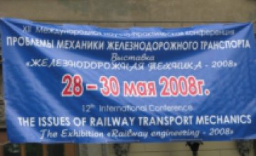 В Днепропетровске началась 12 Международная конференция «Проблемы механики железнодорожного транспорта»