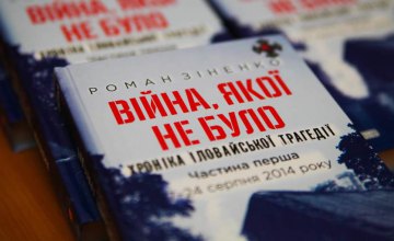 В Музее АТО презентуют книгу военного о событиях в Иловайске