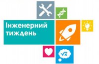 Школы Днепропетровщины могут присоединиться к «Инженерной неделе 2022»