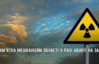 План дій у разі аварії на Запорізькій АЕС: пам’ятка мешканцям області