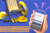 Дніпропетровська філія «Газмережі» нагадує про передачу показань лічильника газу з 1 по 5 серпня