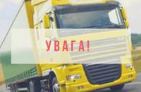 В Украине сняли ограничения по передвижению грузовиков