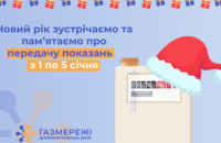 Дніпропетровська філія «Газмережі» чекає показання лічильників газу від клієнтів з 1 по 5 січня