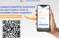 Дніпропетровська філія «Газмережі»: електронні рахунки за розподіл газу у березні вже в особистих кабінетах споживачів