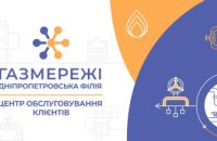 Дніпропетровська філія «Газмережі»: для споживачів доступні персональні консультації щодо розподілу газу