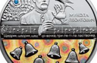 Нацбанк выпустил монету в честь 100-летия исполнения песни «Щедрик»