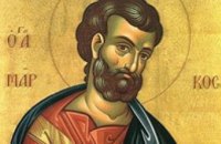 Сьогодні православні шанують Апостола та євангеліста Марка