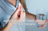 Мешканцям Дніпропетровщини розповіли, як правильно проводити йодну профілактику у разі радіаційної загрози 