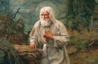 Сьогодні Православна Церква молитовно згадує преставлення преподобного Серафима, Саровського чудотворця