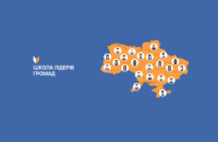 Жителей Днепропетровщины приглашают принять участие в Школе лидеров громад