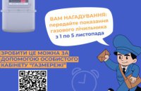 Дніпропетровська філія «Газмережі» нагадує клієнтам про передачу показань лічильників газу з 1 по 5 листопада