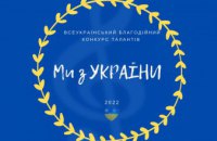 Звёзды и дети в онлайне: состоялась церемония награждения первого Всеукраинского благотворительного конкурса детских талантов «Ми з України»