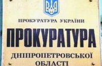 Генпрокурор назначил нового прокурора Днепропетровской области