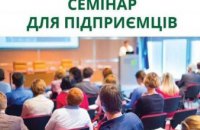 22 жовтня у Магдалинівському районі пройде семінар для зареєстрованих підприємців та тих, хто хоче розпочати власну справу