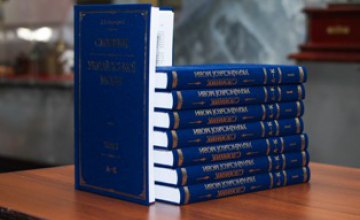 В Днепре презентовали переизданный «Словарь украинского языка» Яворницкого