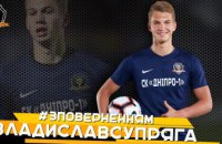 Официально: Владислав Супряга - игрок «Днепр-1»