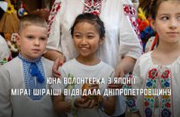 Аби побачити дитячим поглядом не дитячу війну: Дніпропетровщину відвідала 10-річна японська волонтерка