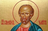 Сегодня в православной церкви чтут апостола Симона Зилота
