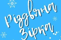 «З Різдвяною зіркою до Перемоги»: на Дніпропетровщині запускають флешмоб вертепів та обрядових композицій