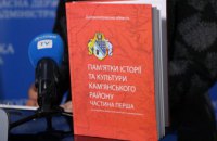 На Дніпропетровщині презентували видання «Пам’ятки історії та культури Кам’янського району. Частина перша»