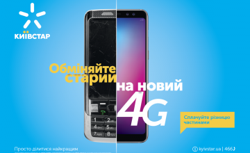 Київстар запускає програму дистанційного обміну телефонів