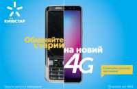 Київстар запускає програму дистанційного обміну телефонів