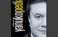 О Викторе Януковиче написали энциклопедию