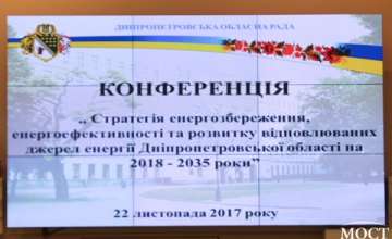  В облсовете презентовали Стратегию энергосбережения Днепропетровской области на 2018-2035 годы 