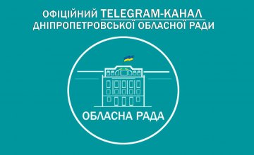 Дніпропетровська обласна рада запустила офіційний Telegram-канал