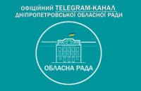 Дніпропетровська обласна рада запустила офіційний Telegram-канал