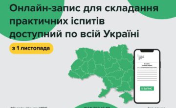 Відтепер онлайн-запис на складання практичних іспитів доступний по всій Україні