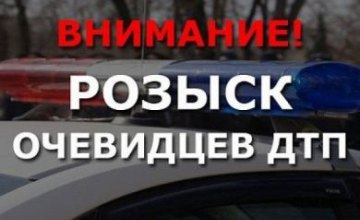 Полиция ищет свидетелей ДТП в Днепропетровской области 