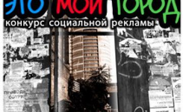 В Днепропетровске стартует конкурс социальной рекламы «Это мой город»