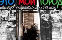 В Днепропетровске стартует конкурс социальной рекламы «Это мой город»