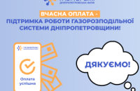 Дніпропетровська філія «Газмережі»: сплатити за розподіл газу необхідно до 20 червня