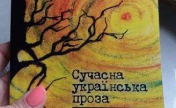 Произведения писателей из Днепропетровщины победили во всеукраинском конкурсе и вошли в альманах «Современная украинская проза»