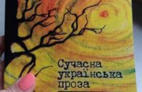Произведения писателей из Днепропетровщины победили во всеукраинском конкурсе и вошли в альманах «Современная украинская проза»