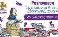 Надзвичайники Дніпропетровщини запрошують всіх дітей та підлітків прийняти участь в Всеукраїнському літературному конкурсі «Ми за безпечне майбутнє»