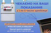 Дніпропетровська філія «Газмережі» нагадує про передачу показань лічильника газу з 1 по 5 лютого