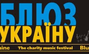 В субботу в Днепропетровске пройдет благотворительный фестиваль «Блюз за Украину»