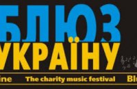В субботу в Днепропетровске пройдет благотворительный фестиваль «Блюз за Украину»