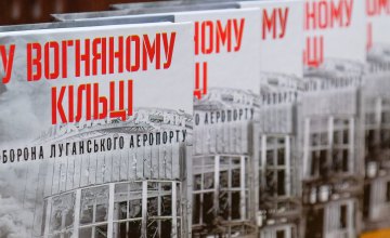 В ДнепрОГА презентовали книгу о героической обороне Луганского аэропорта