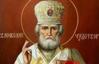 Сегодня православные христиане молитвенно чтут память Святителя Николая, архиепископа Мир Ликийских чудотворца 