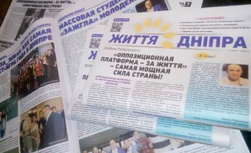 В Днепре вышел юбилейный номер газеты «Життя Дніпра» (ГРАФИК РАЗДАЧИ)