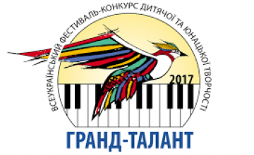 На Днепропетровщине пройдет всеукраинский фестиваль-конкурс детского и юношеского творчества «Гранд-талант - 2017»
