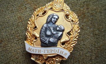 В 2019 году звание «Мать-героиня» получили 16 женщин Днепропетровщины