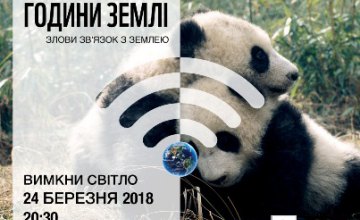 Жителей Днепропетровщины приглашают присоединиться к экологической акции «Час земли» 