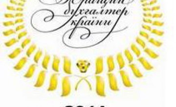 20 июня стартует Второй Всеукраинский конкурс «Лучший бухгалтер Украины»