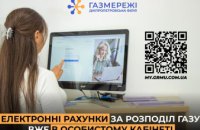 Жовтневі рахунки за розподіл газу від Дніпропетровської філії «Газмережі» вже доступні онлайн